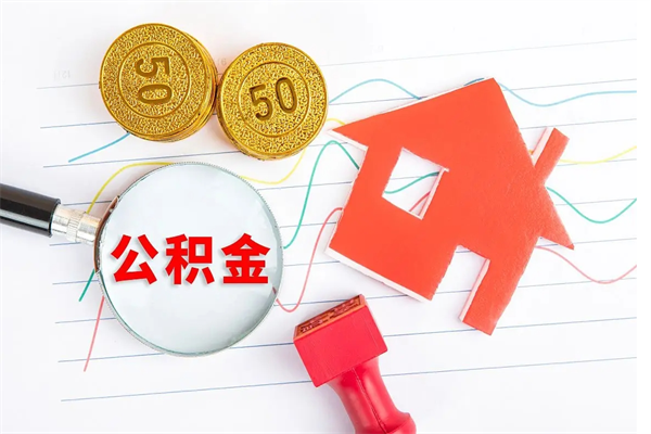 南阳公积金提（2020年公积金提取流程）