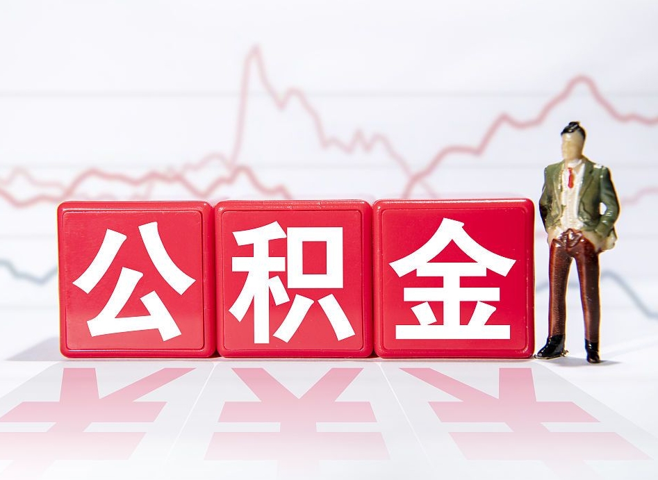 南阳4万公积金取多少（住房公积金4万）