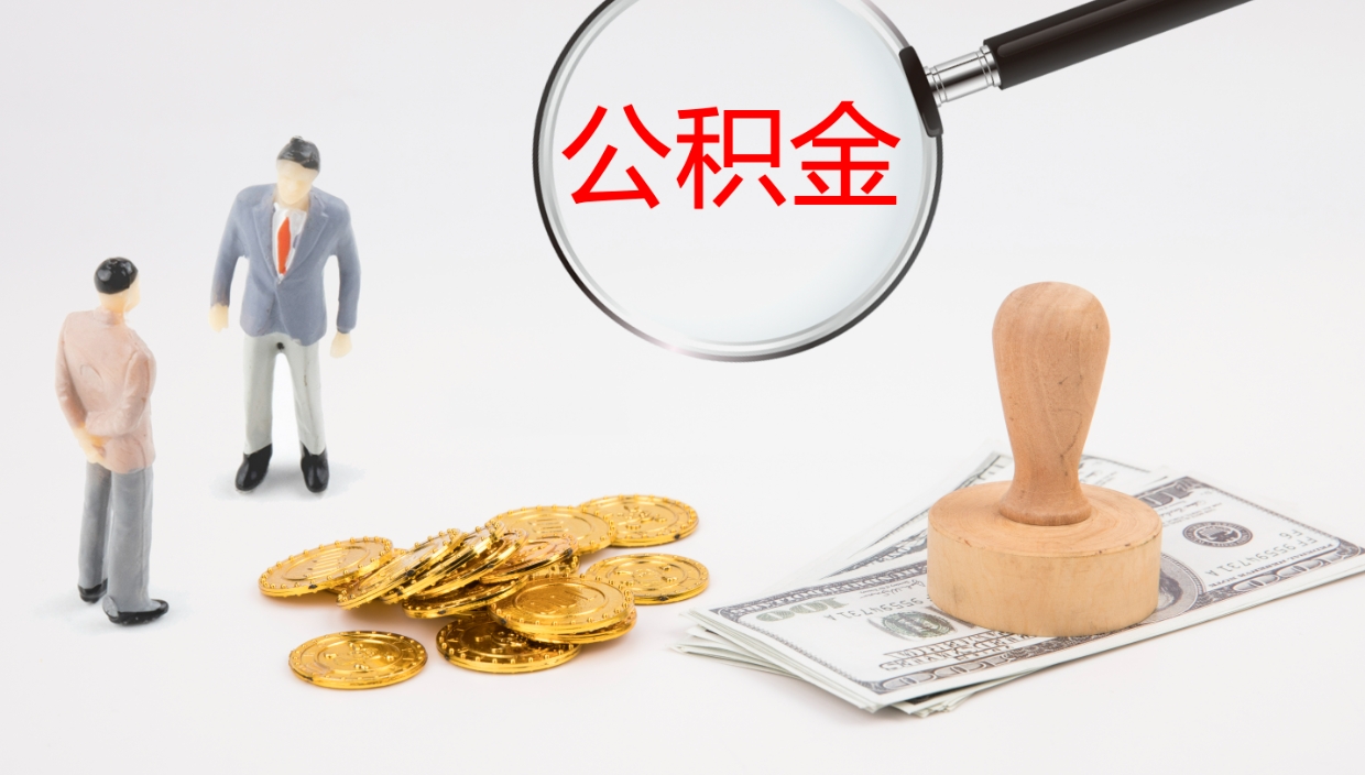 南阳公积金如何取（怎么取公积金?）